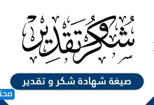 صيغة شهادة شكر وتقدير