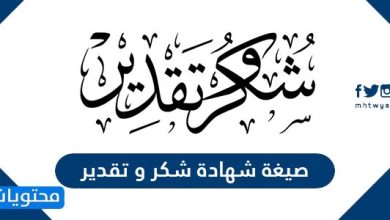 صيغة شهادة شكر وتقدير