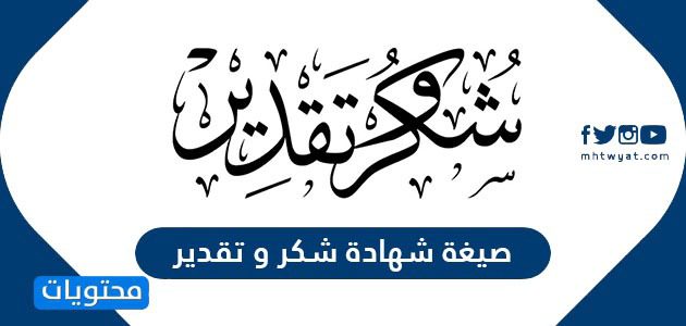 صيغة شهادة شكر وتقدير