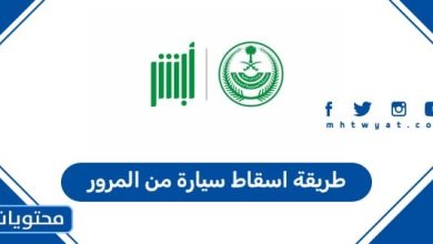 طريقة اسقاط سيارة من المرور 1447