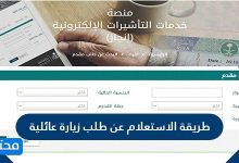 طريقة الاستعلام عن طلب زيارة عائلية