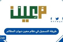 طريقة التسجيل في نظام معين ديوان المظالم