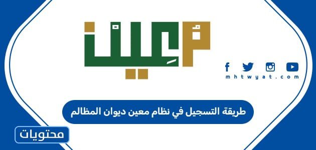 طريقة التسجيل في نظام معين ديوان المظالم