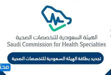 طريقة تجديد بطاقة الهيئة السعودية للتخصصات الصحية 2022