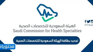 طريقة تجديد بطاقة الهيئة السعودية للتخصصات الصحية 2022
