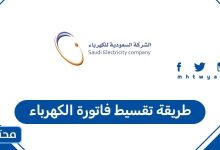 طريقة تقسيط فاتورة الكهرباء