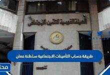 طريقة حساب التأمينات الاجتماعية سلطنة عمان