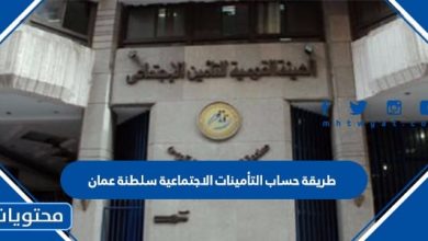 طريقة حساب التأمينات الاجتماعية سلطنة عمان