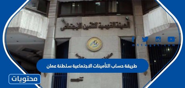 طريقة حساب التأمينات الاجتماعية سلطنة عمان