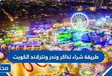 طريقة شراء تذاكر وندر ونترلاند الكويت