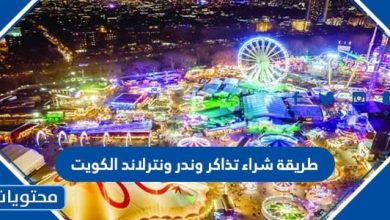 طريقة شراء تذاكر وندر ونترلاند الكويت