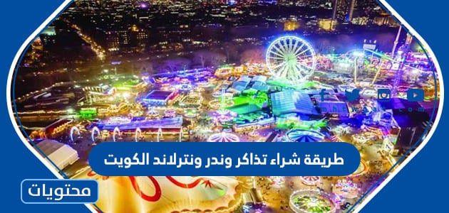 طريقة شراء تذاكر وندر ونترلاند الكويت