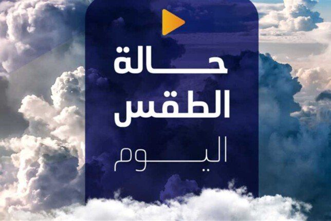 طقس معتدل في السواحل.. وبرودة شديدة على المرتفعات وتحذيرات للمواطنين والمزارعين