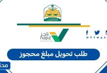 طلب تحويل مبلغ محجوز