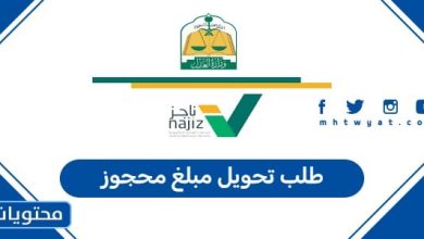 طلب تحويل مبلغ محجوز