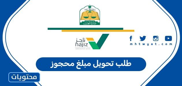 طلب تحويل مبلغ محجوز