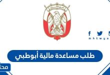 طلب مساعدة مالية أبوطبي