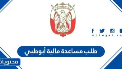 طلب مساعدة مالية أبوطبي