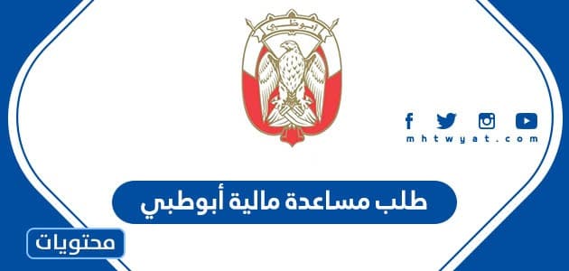 طلب مساعدة مالية أبوطبي