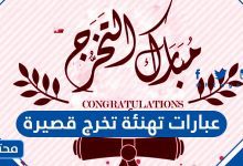 عبارات تهنئة تخرج قصيرة