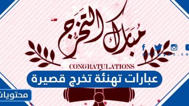 عبارات تهنئة تخرج قصيرة