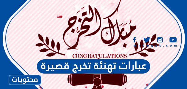 عبارات تهنئة تخرج قصيرة