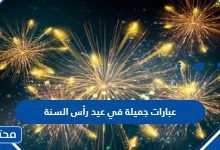 عبارات جميلة في عيد رأس السنة