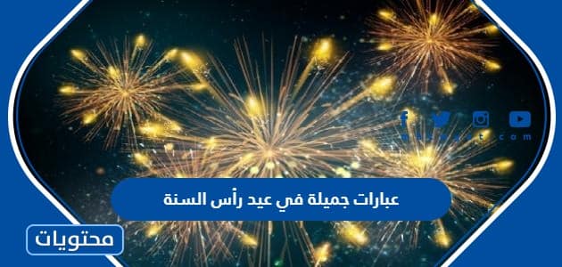 عبارات جميلة في عيد رأس السنة