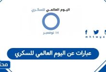 عبارات عن اليوم العالمي للسكري