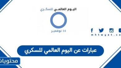 عبارات عن اليوم العالمي للسكري