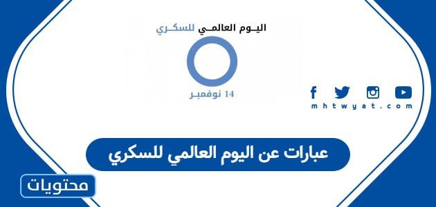 عبارات عن اليوم العالمي للسكري