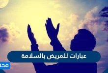 عبارات للمريض بالسلامة