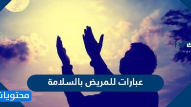 عبارات للمريض بالسلامة