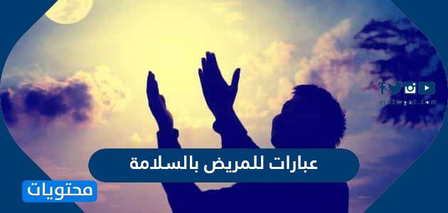 عبارات للمريض بالسلامة