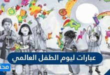 عبارات ليوم الطفل العالمي