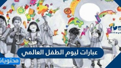 عبارات ليوم الطفل العالمي
