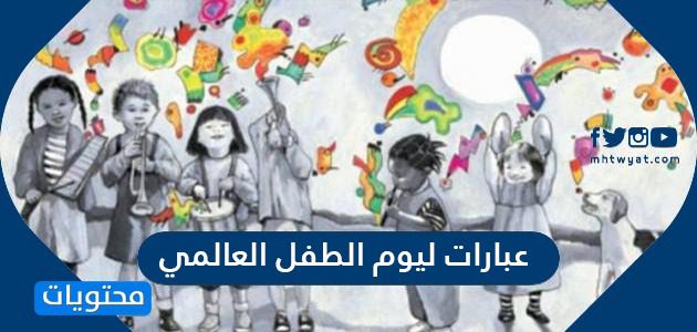 عبارات ليوم الطفل العالمي