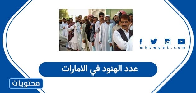 عدد الهنود في الامارات