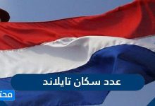 عدد سكان تايلاند