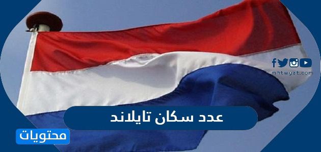 عدد سكان تايلاند