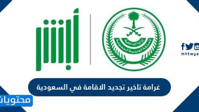 غرامة تأخير تجديد الإقامة في السعودية