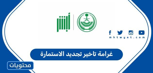 غرامة تاخير تجديد الاستمارة