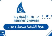 غرفة الشرقية تسجيل دخول