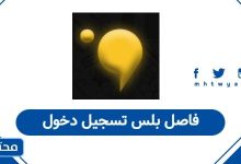 فاصل بلس تسجيل دخول