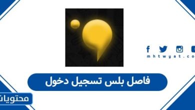 فاصل بلس تسجيل دخول