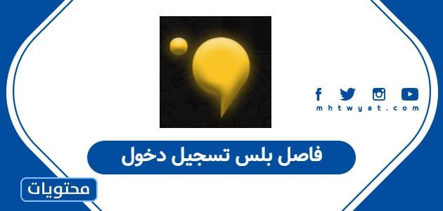 فاصل بلس تسجيل دخول