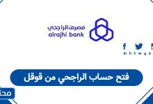 فتح حساب الراجحي من قوقل