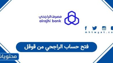 فتح حساب الراجحي من قوقل