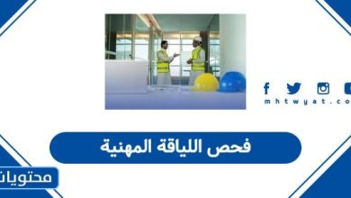 فحص اللياقة المهنية