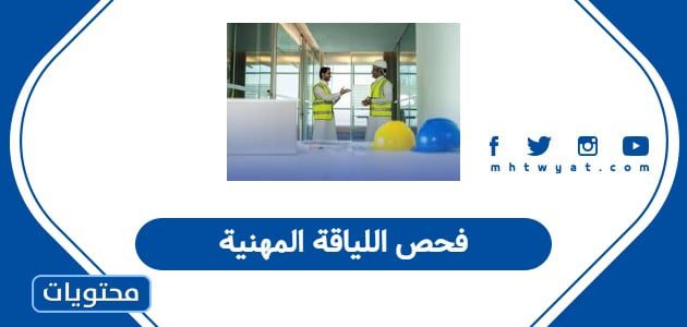 فحص اللياقة المهنية